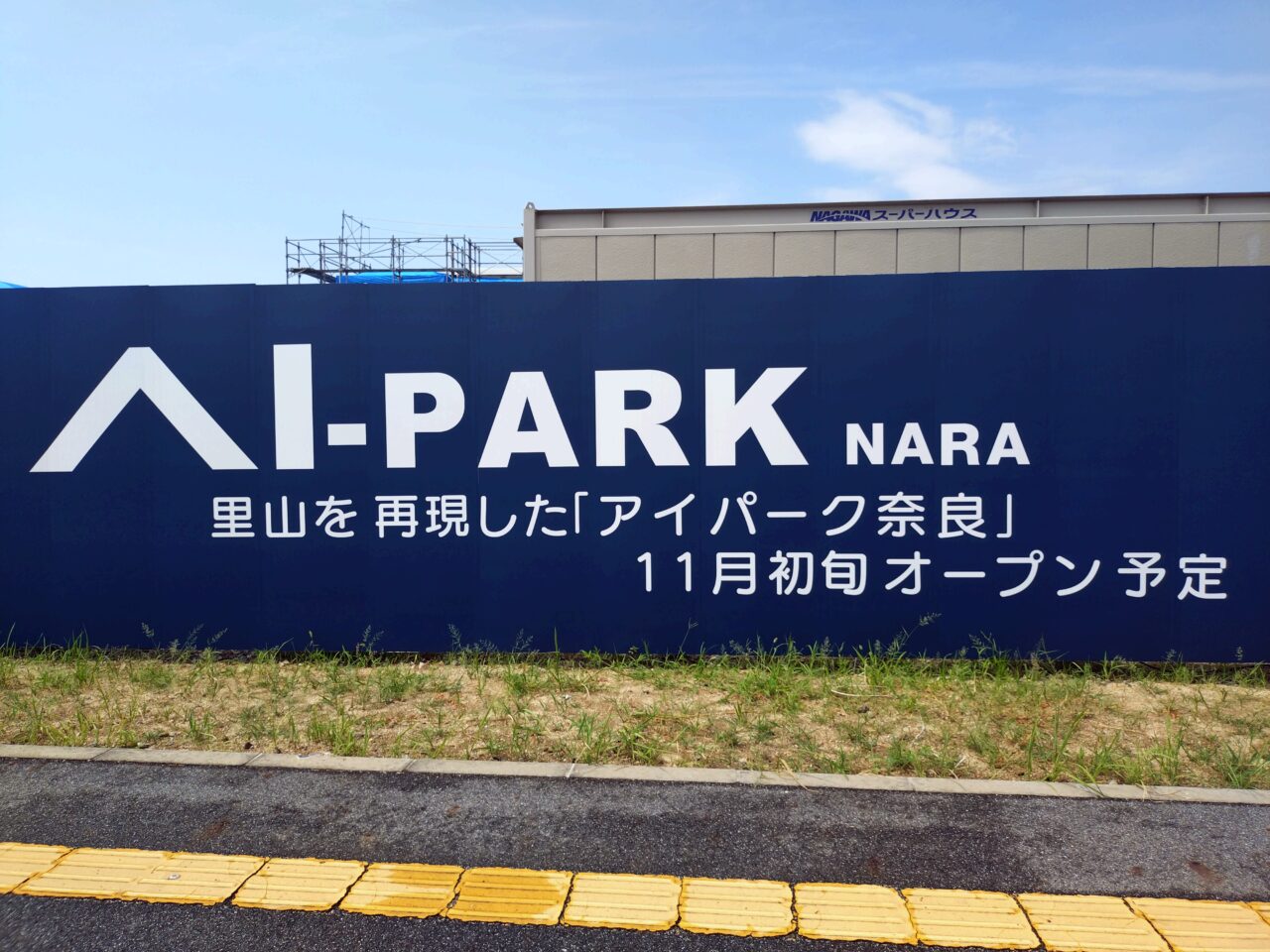 アイパーク奈良
