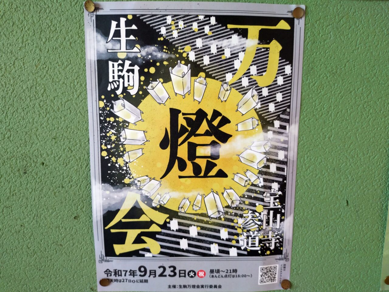 生駒万燈会