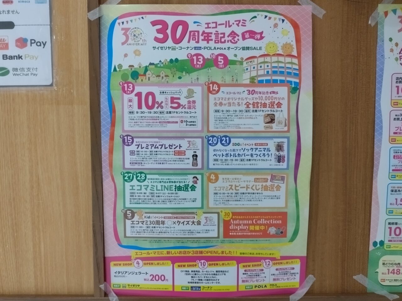 エコール・マミ30周年セール
