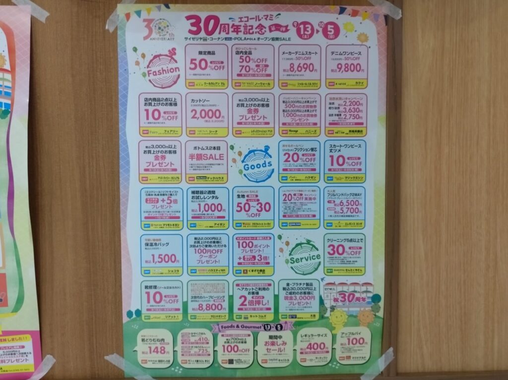 エコール・マミ30周年セール