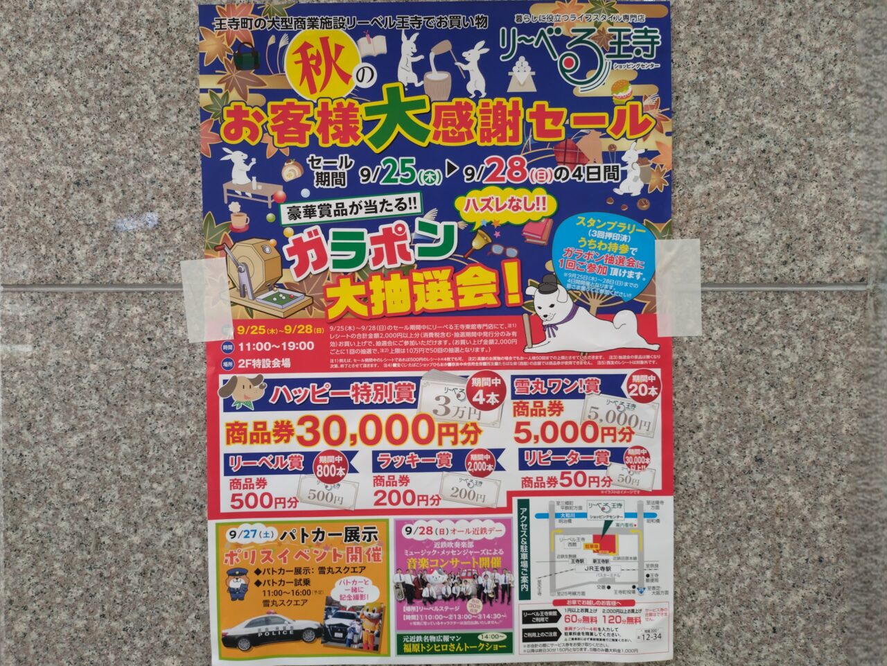リーベル王寺秋の大感謝祭セール
