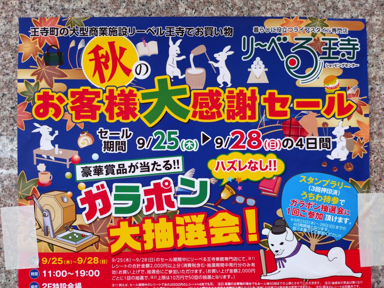 リーベル王寺秋の大感謝祭セール