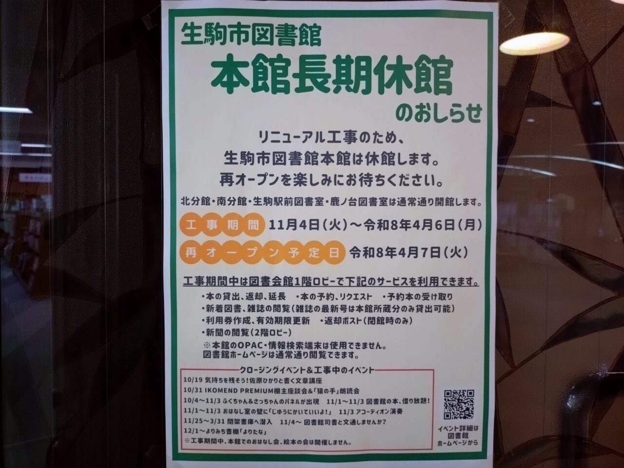 生駒市図書館リニューアル工事