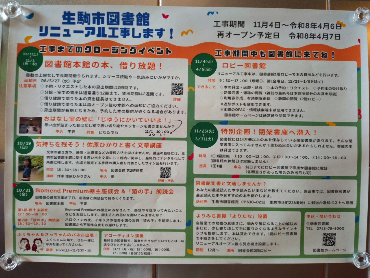 生駒市図書館リニューアル工事