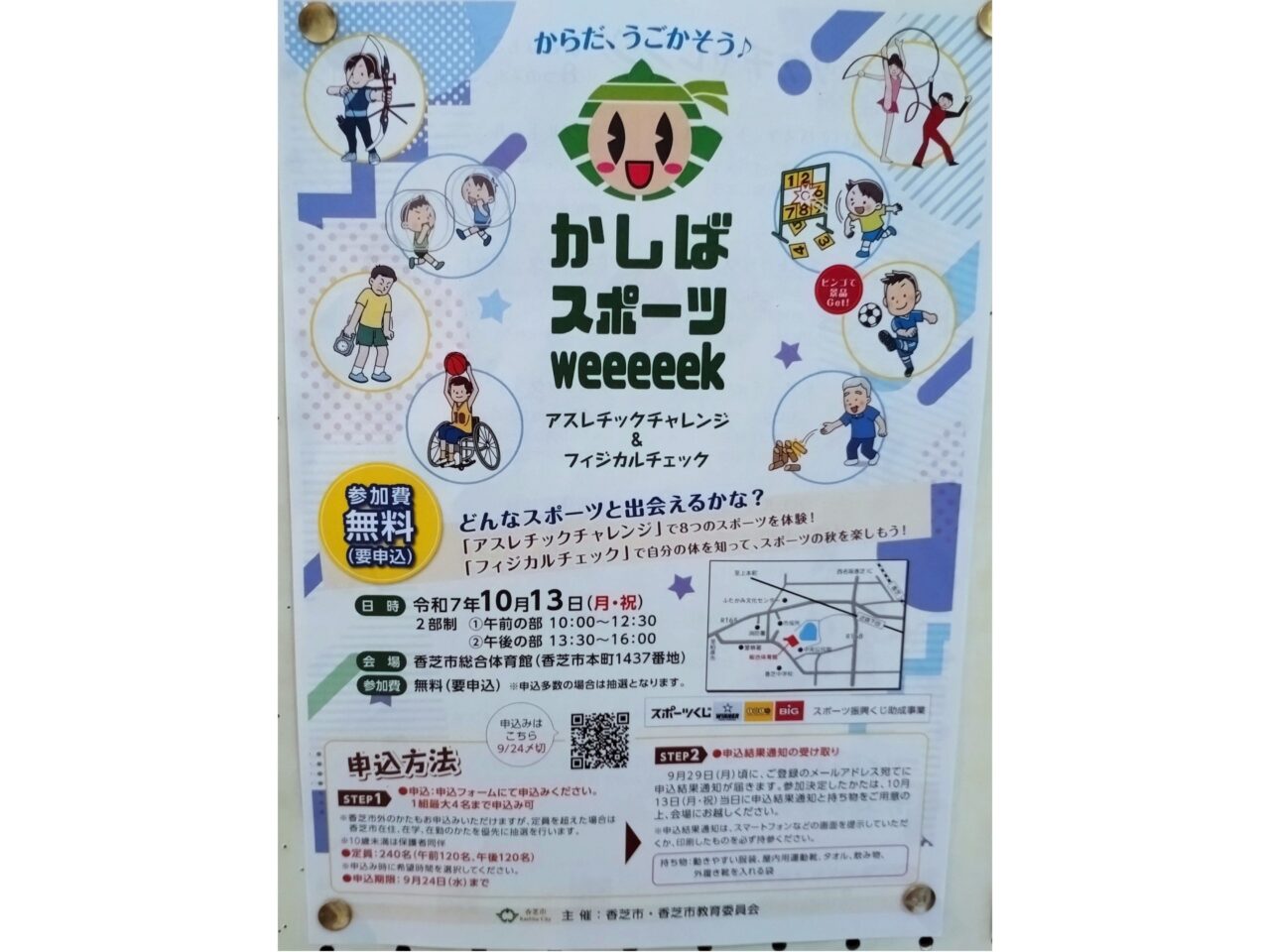 かしばスポーツweeeeek
