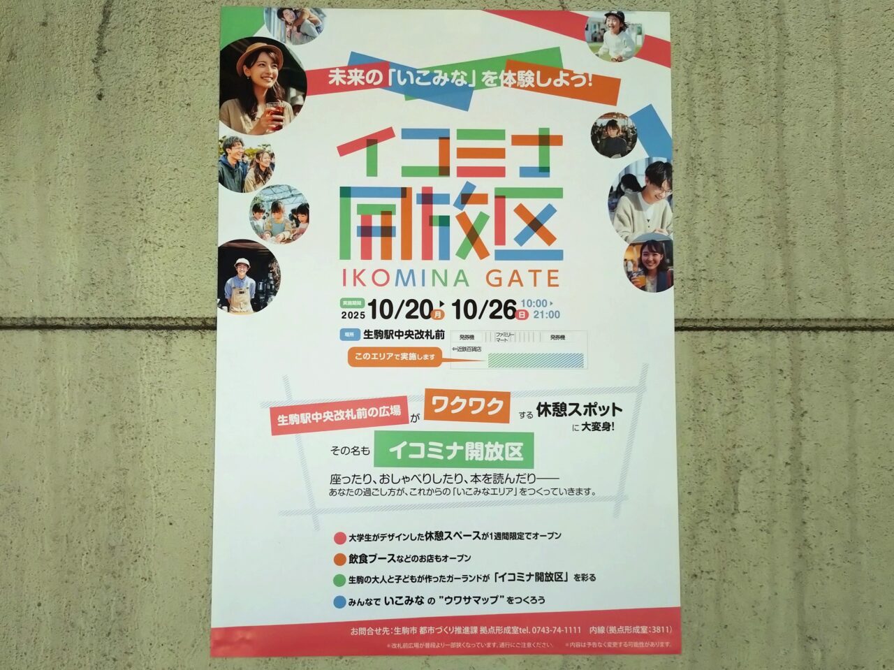 イコミナ開放区