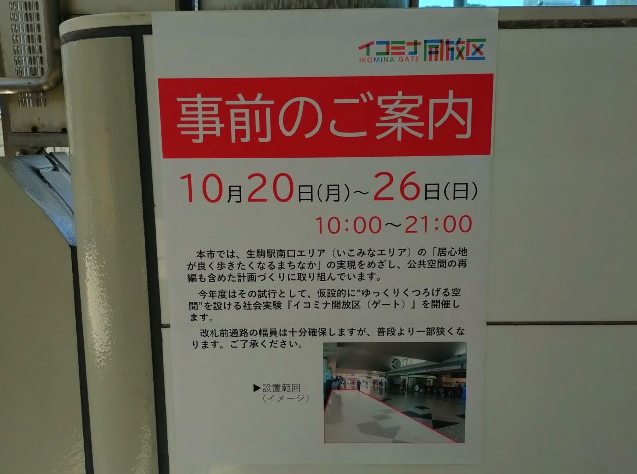 イコミナ開放区