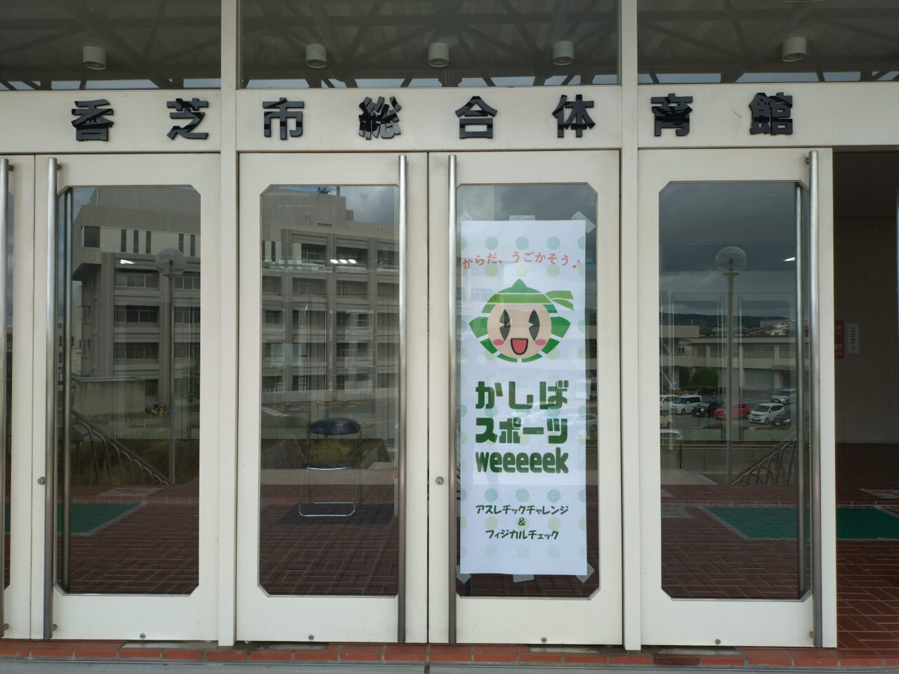 かしばスポーツweeeeek