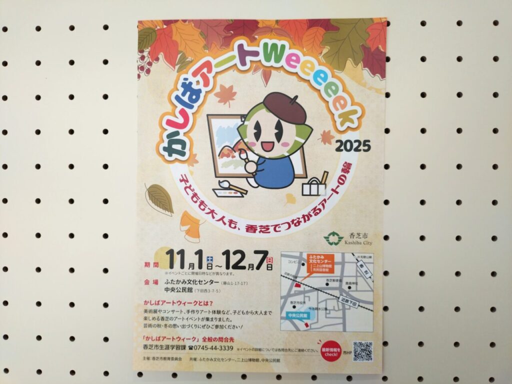 かしばアートウィーク