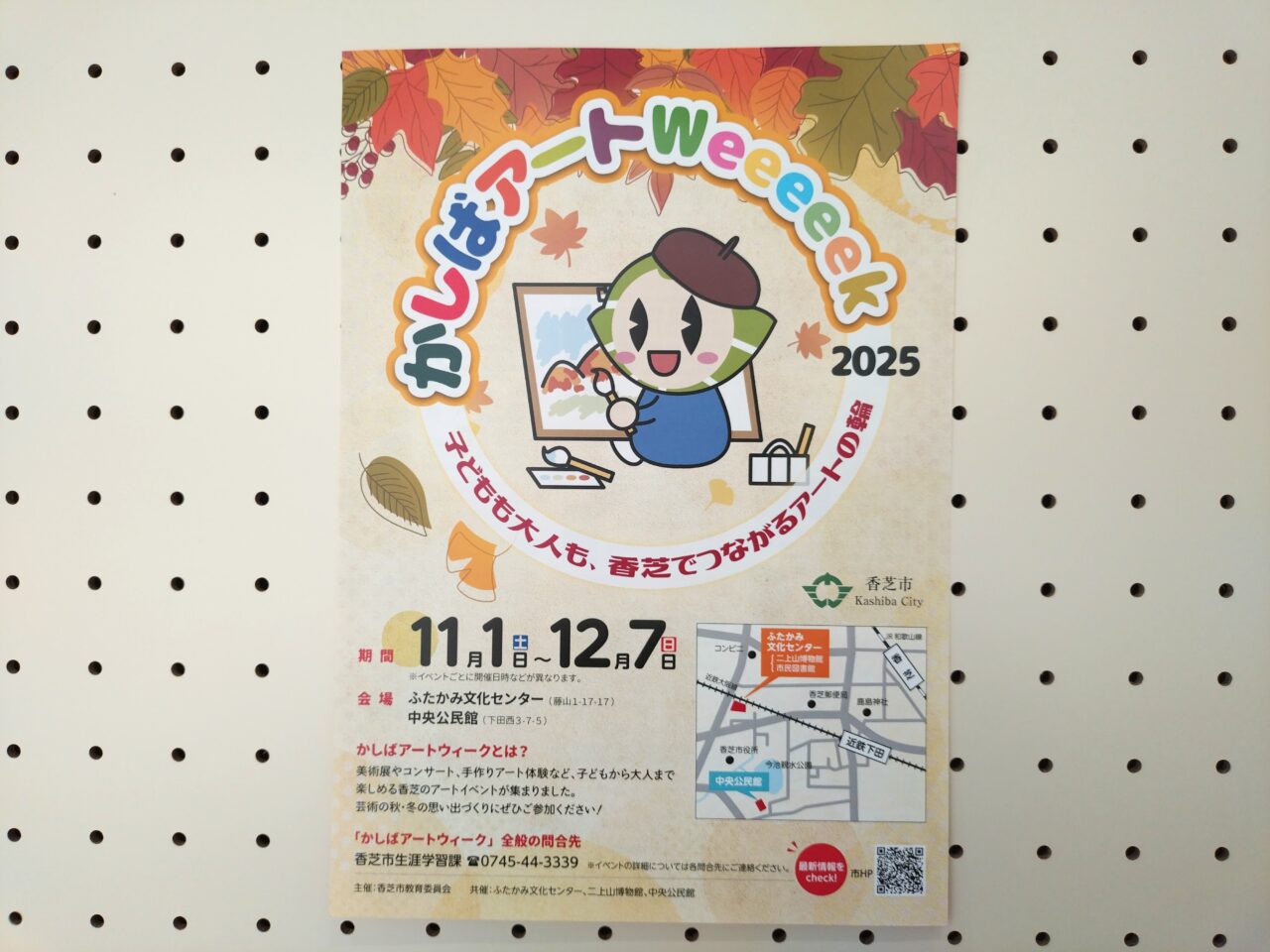 かしばアートウィーク