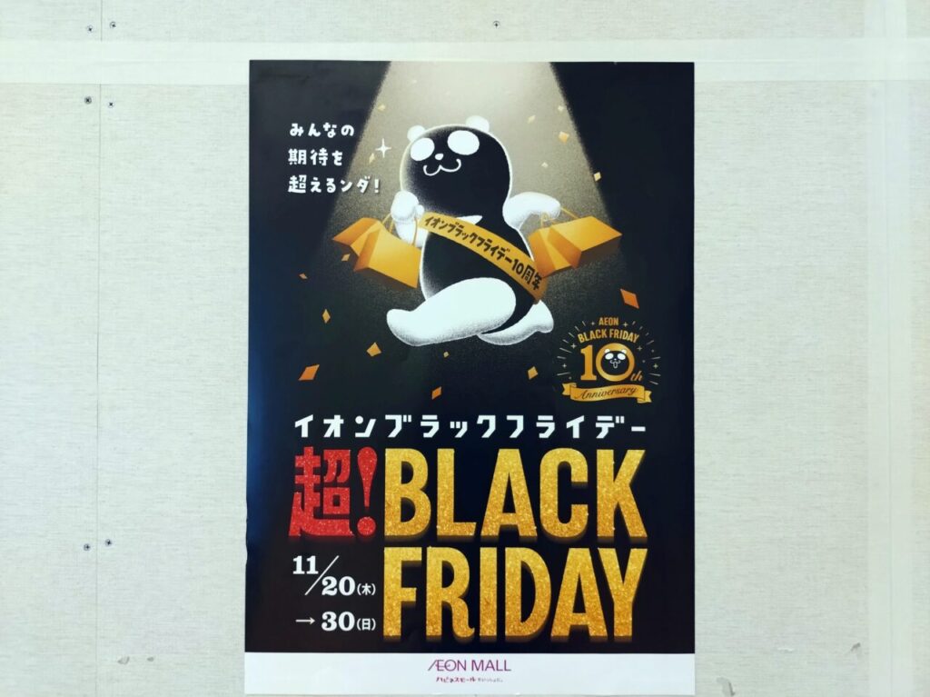 ブラックフライデー
