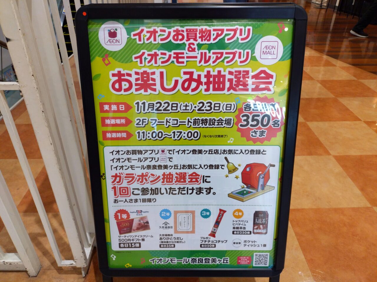 イオンお楽しみ抽選会