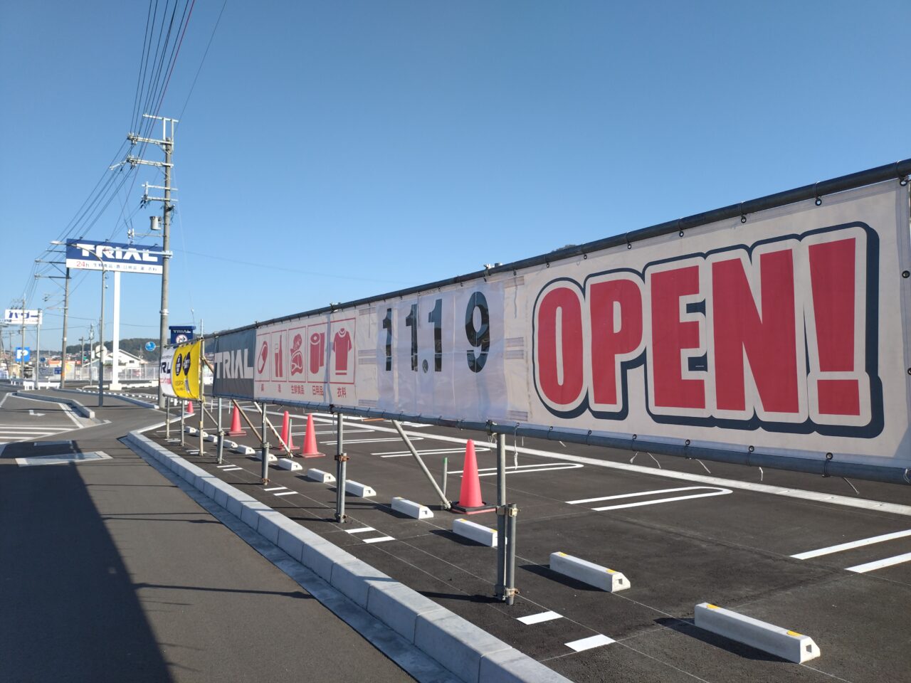 トライアル平群店