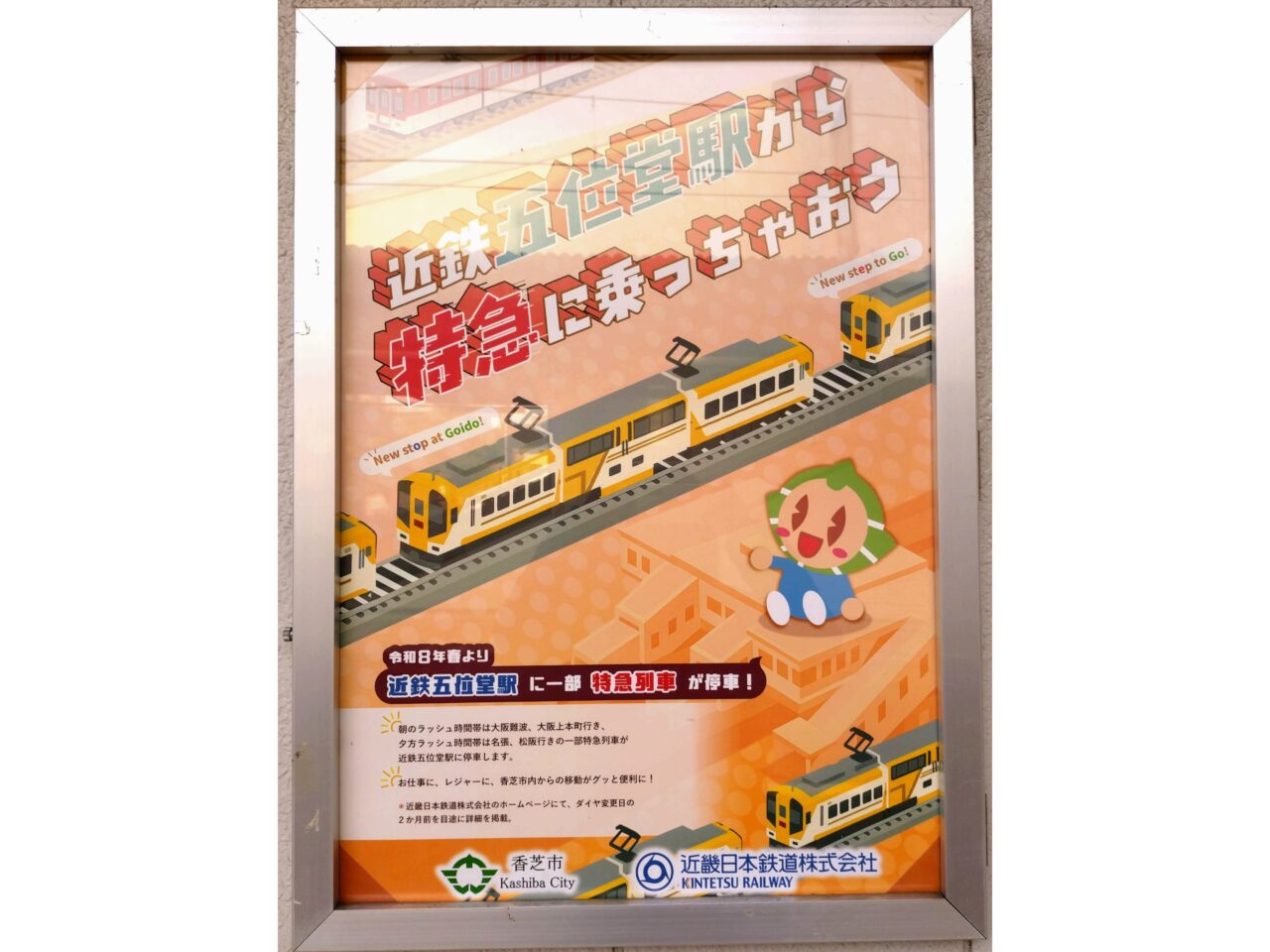 五位堂特急停車