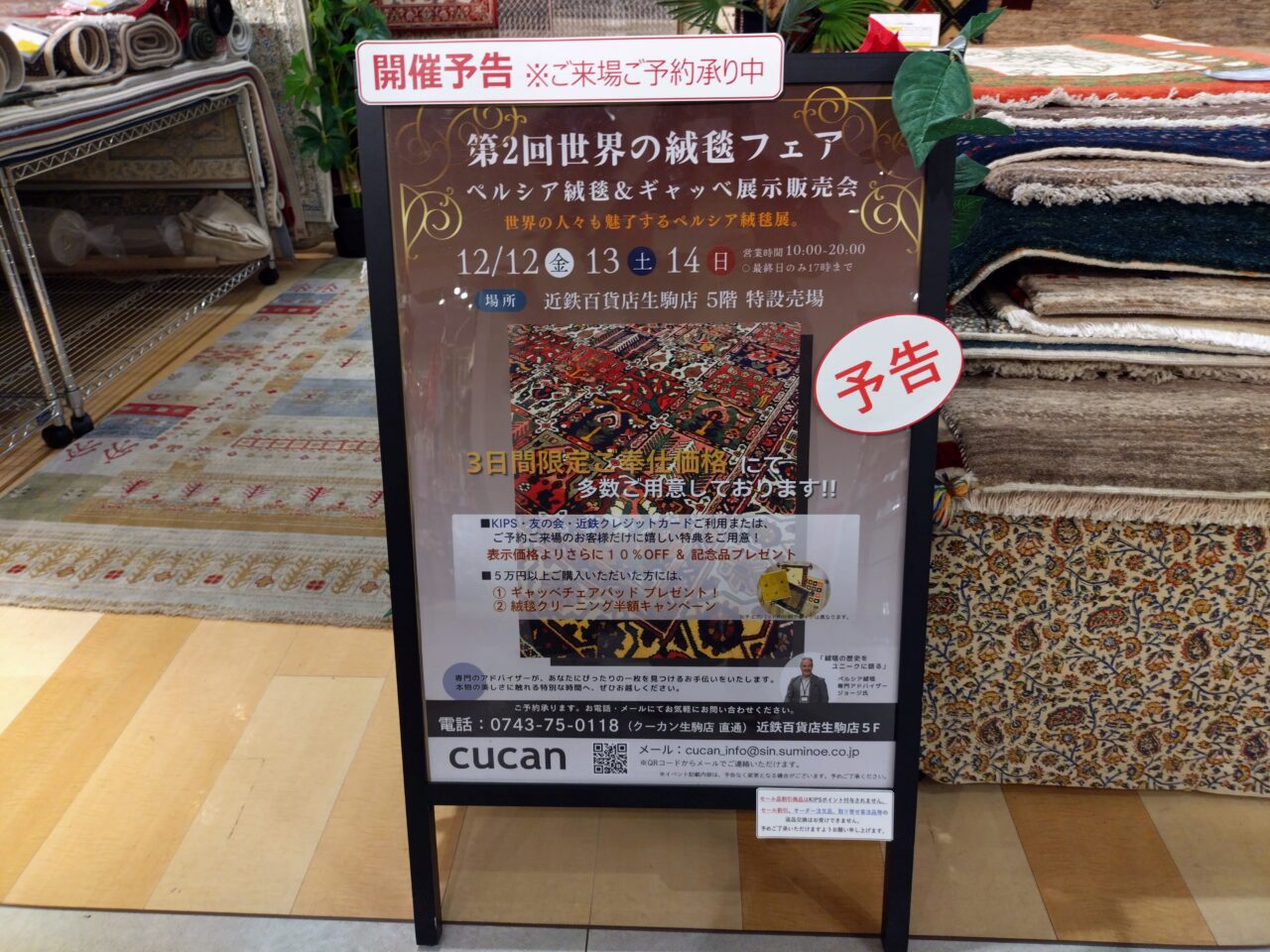 世界の絨毯フェア