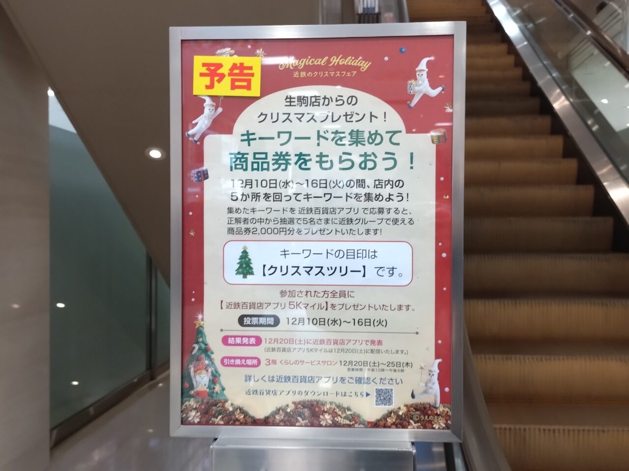 近鉄のクリスマスフェア