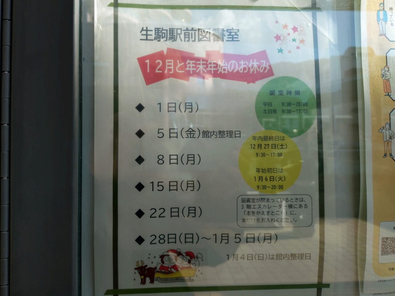 生駒市図書館年末年始のお知らせ