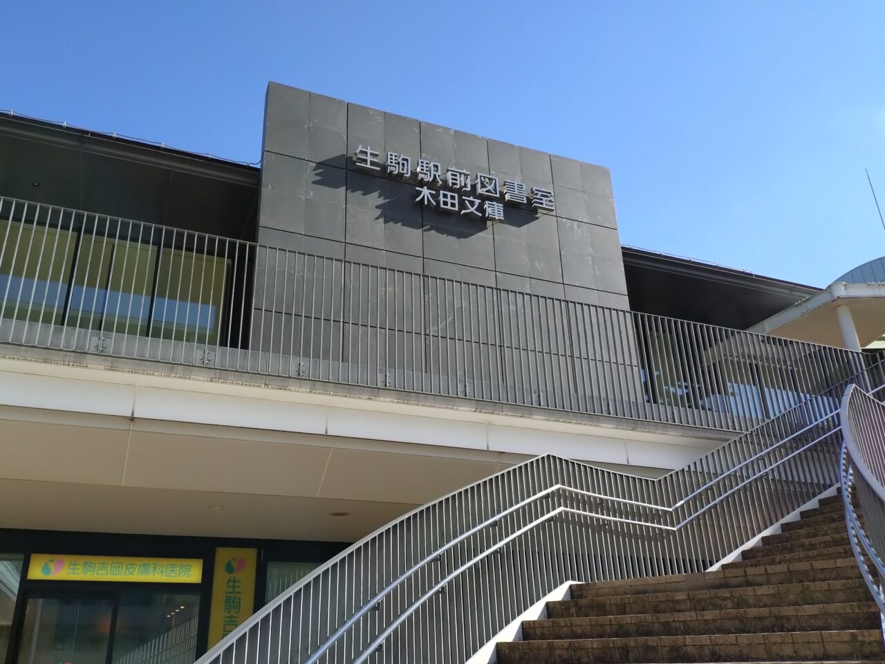 生駒駅前図書室