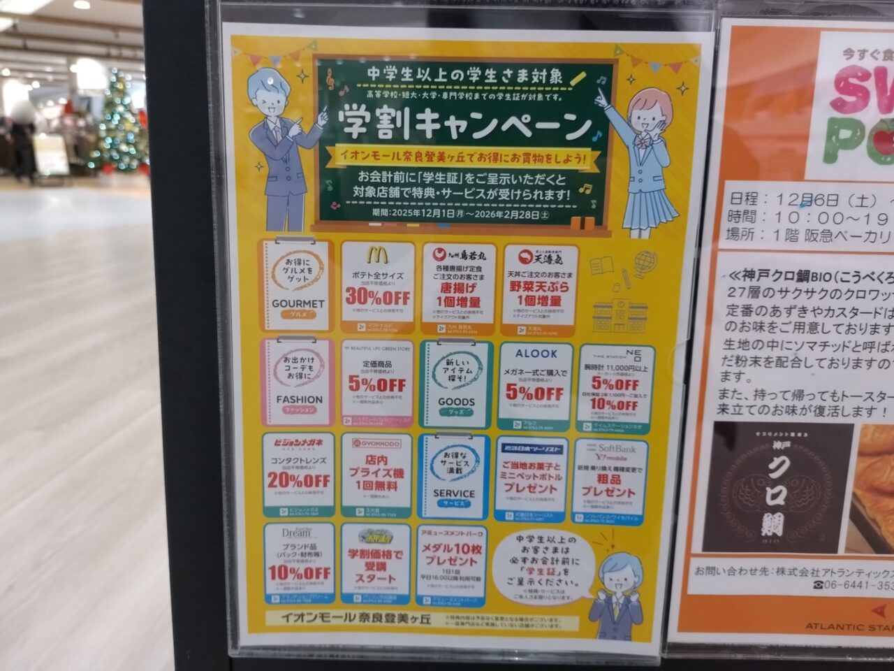 イオンモール奈良登美ヶ丘