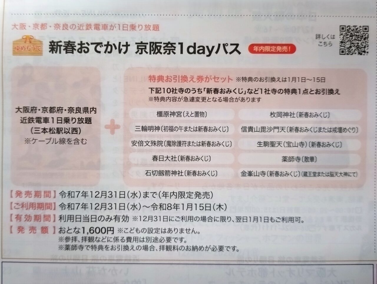 新春お出かけ1dayパス