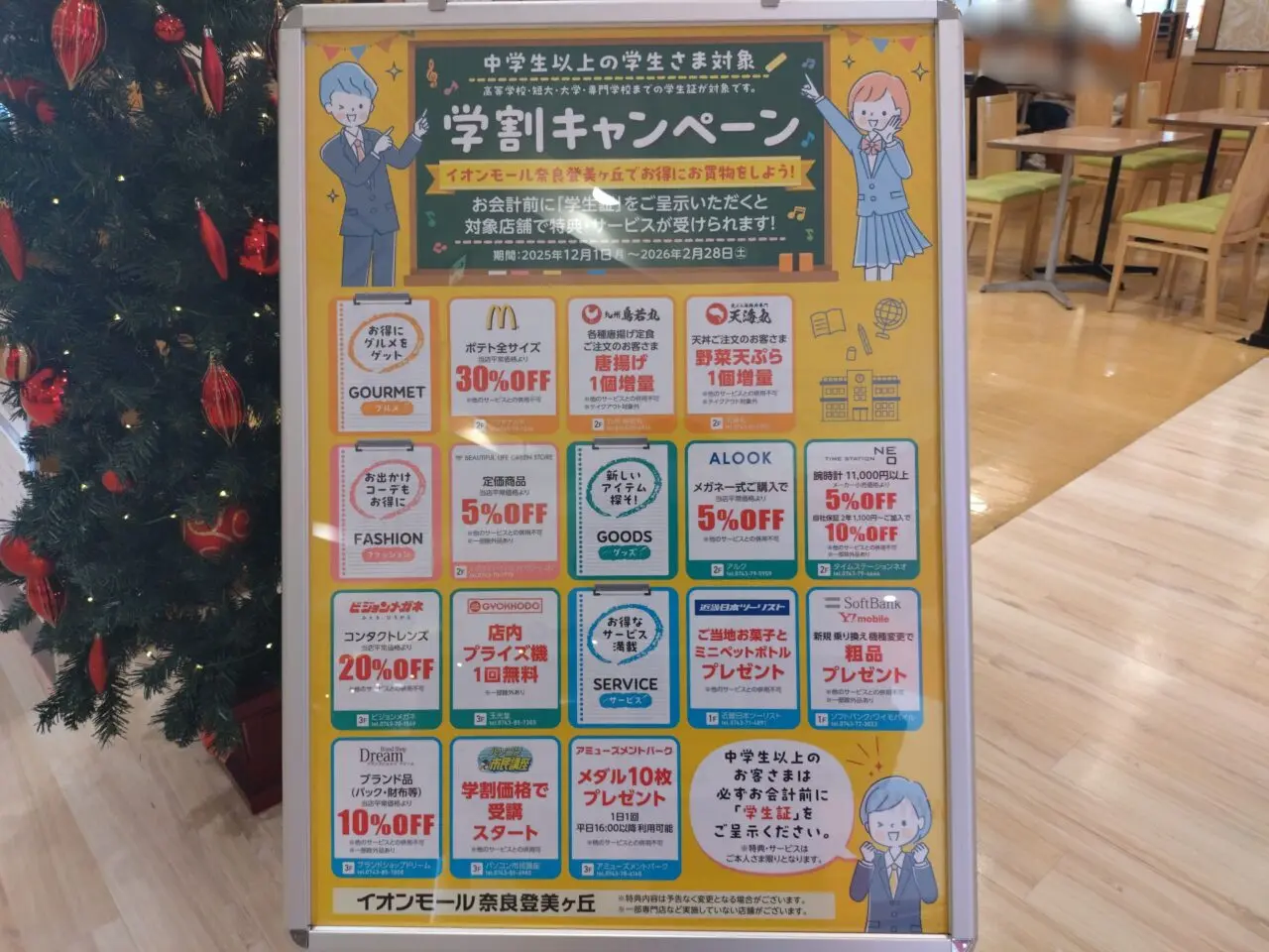 イオンモール奈良登美ヶ丘