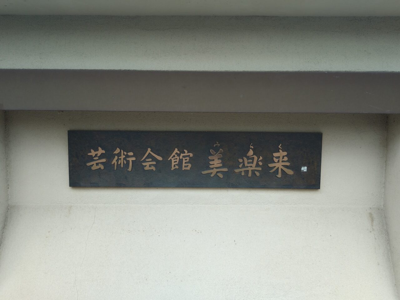 芸術会館美楽来