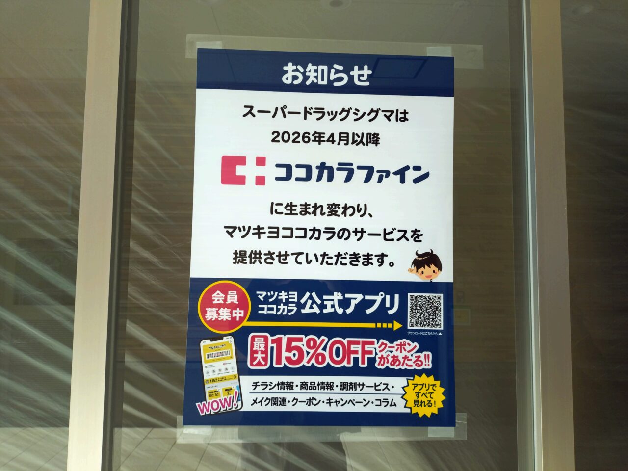 ココカラファイン