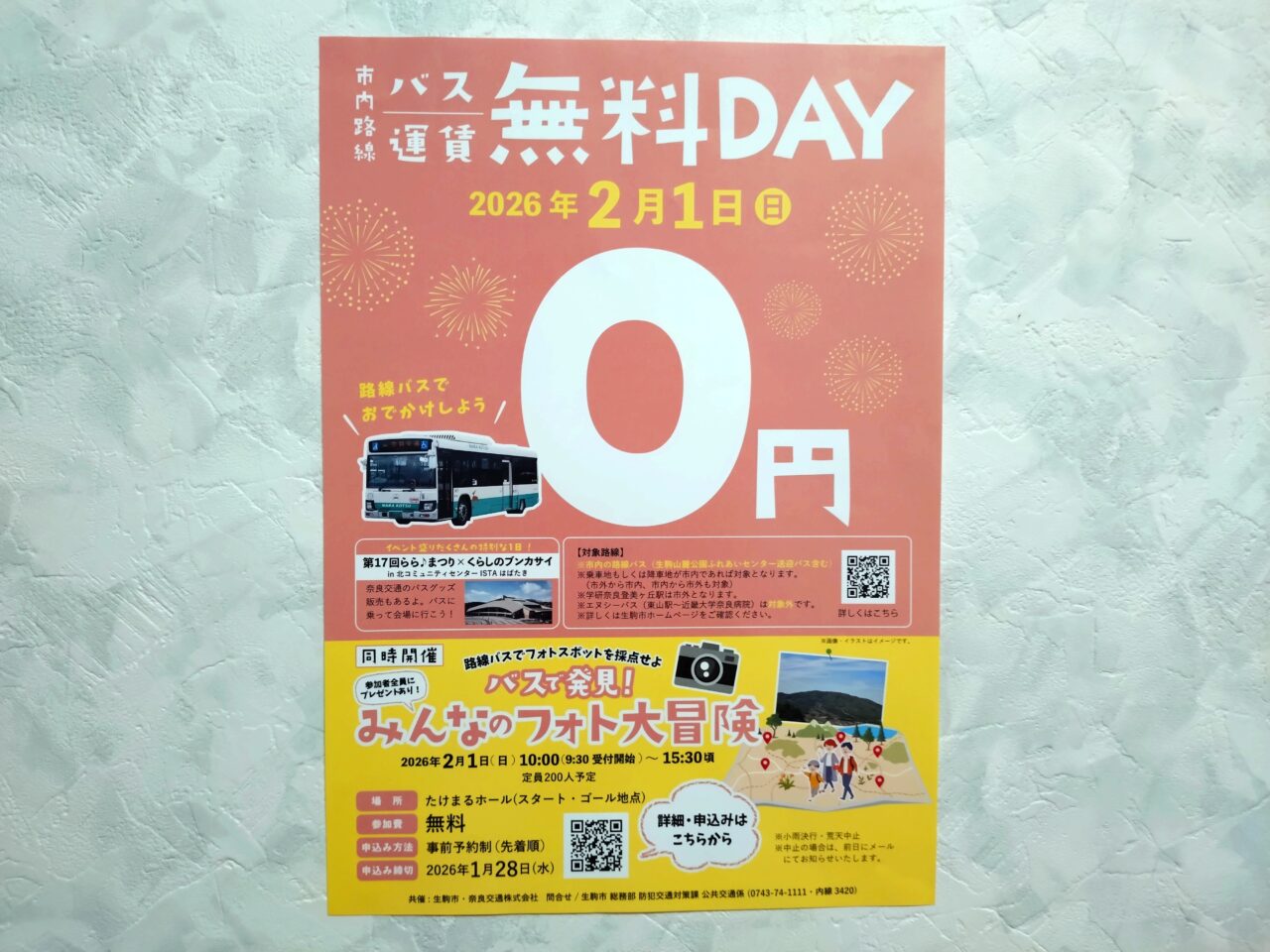 バス運賃無料DAY