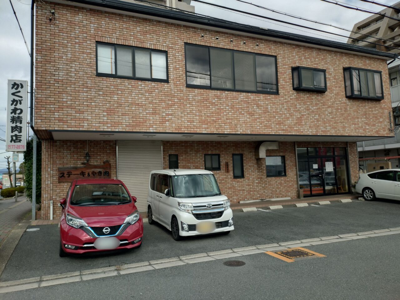 かくがわ精肉店