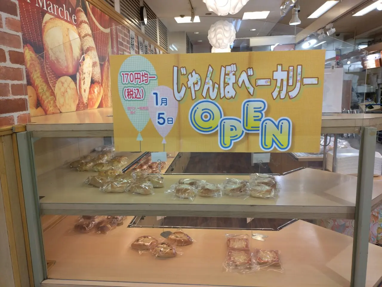 じゃんぼベーカリー