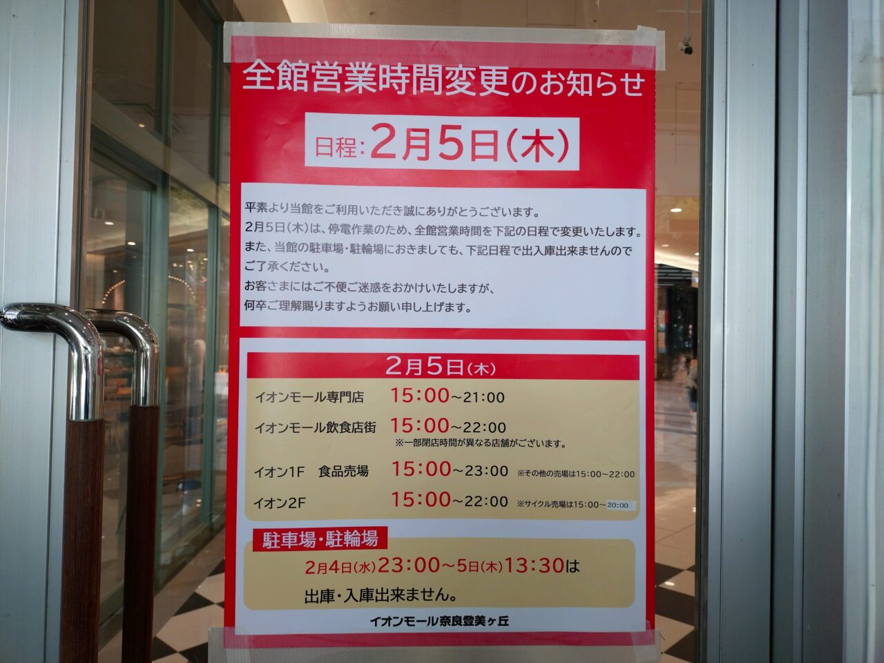 イオンモール奈良登美ヶ丘