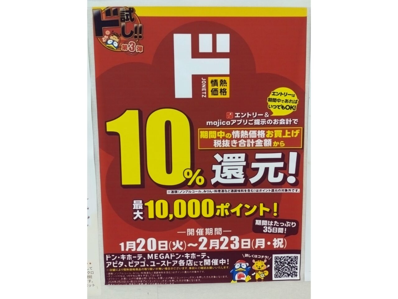 ドンキ10%還元