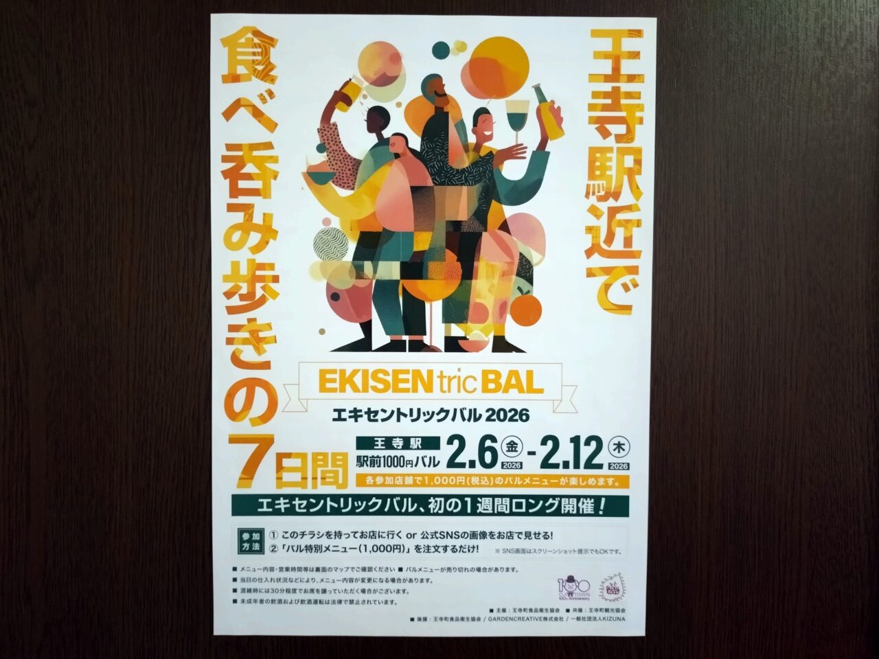 エキセントリックバル2026