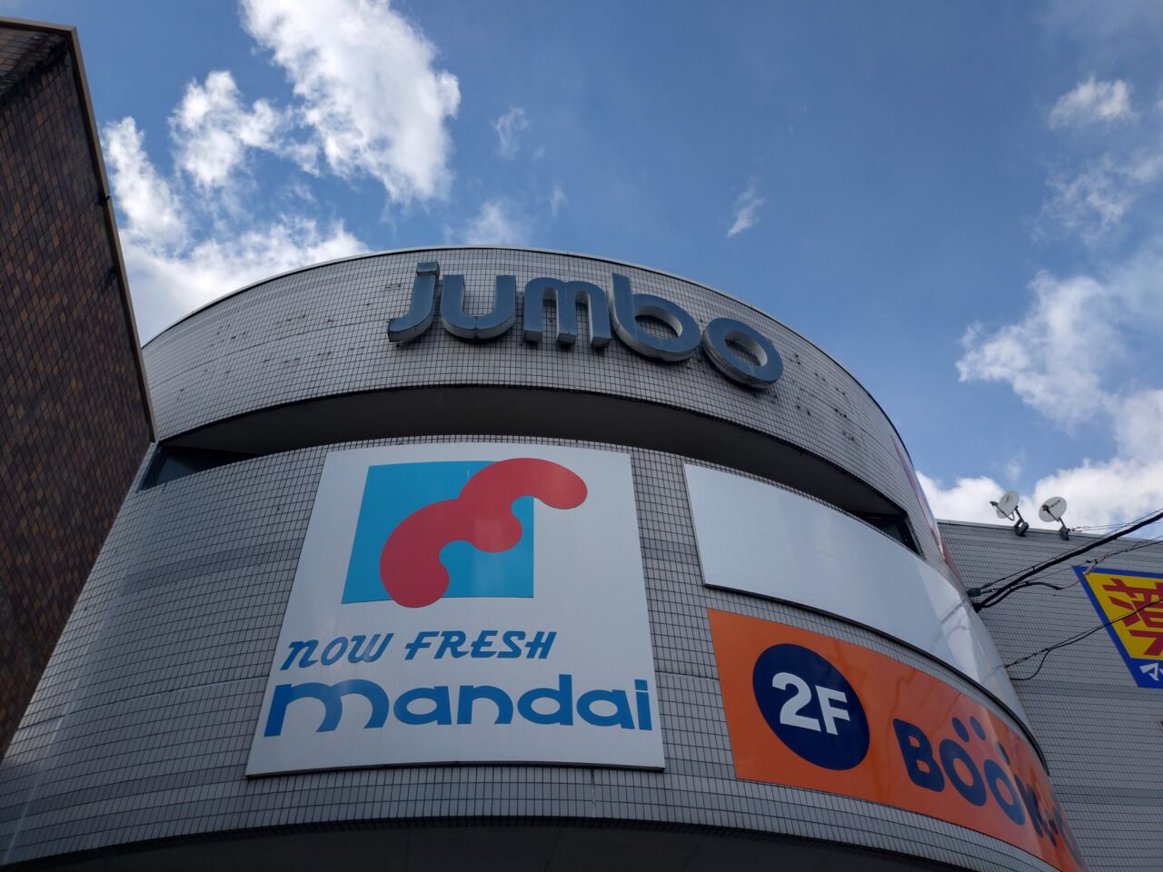 じゃんぼスクエア香芝