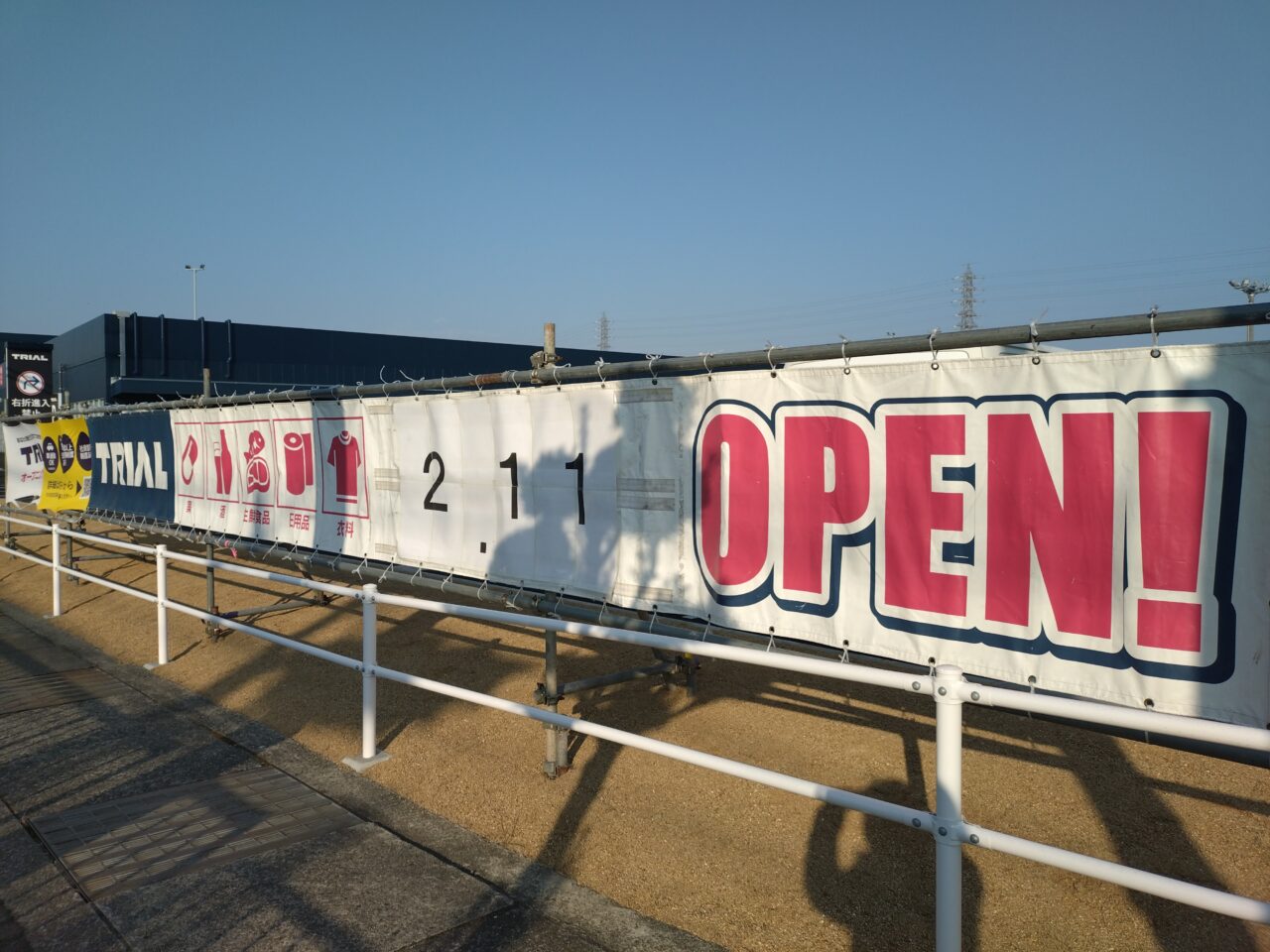 トライアル西大和店