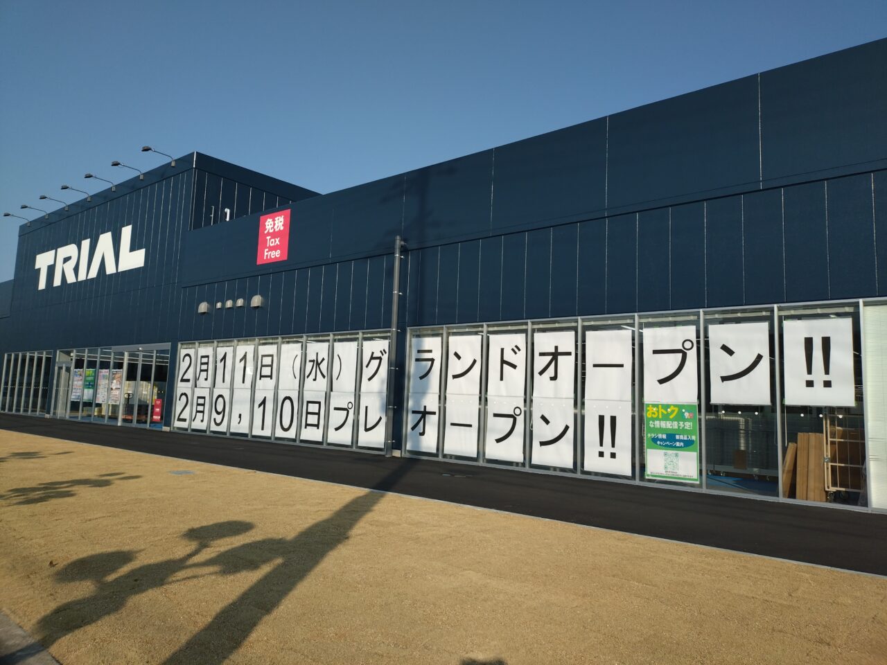 トライアル西大和店