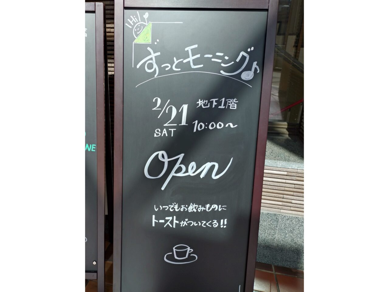 喫茶ずっとモーニング