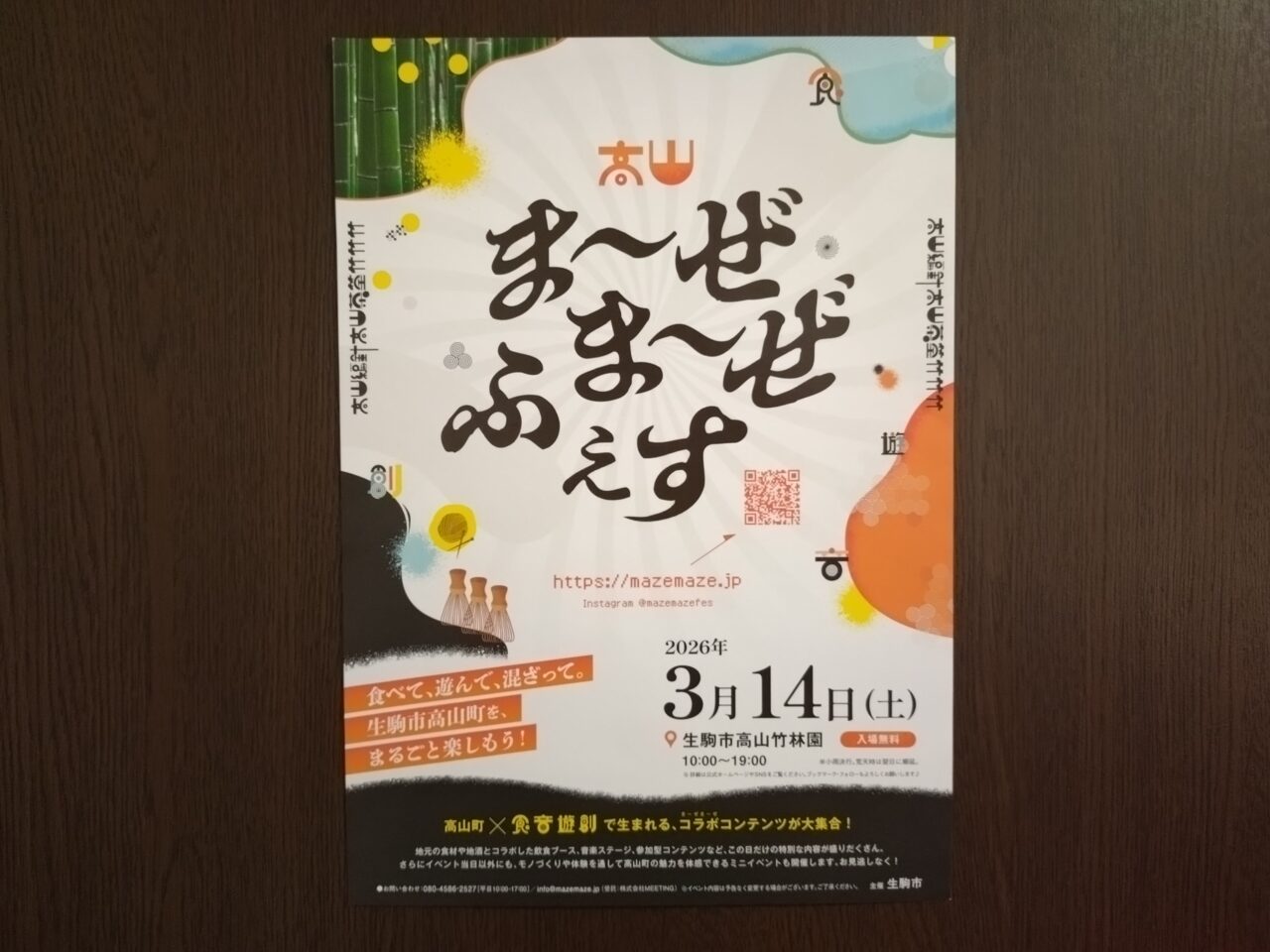 高山ま~ぜま~ぜふぇす