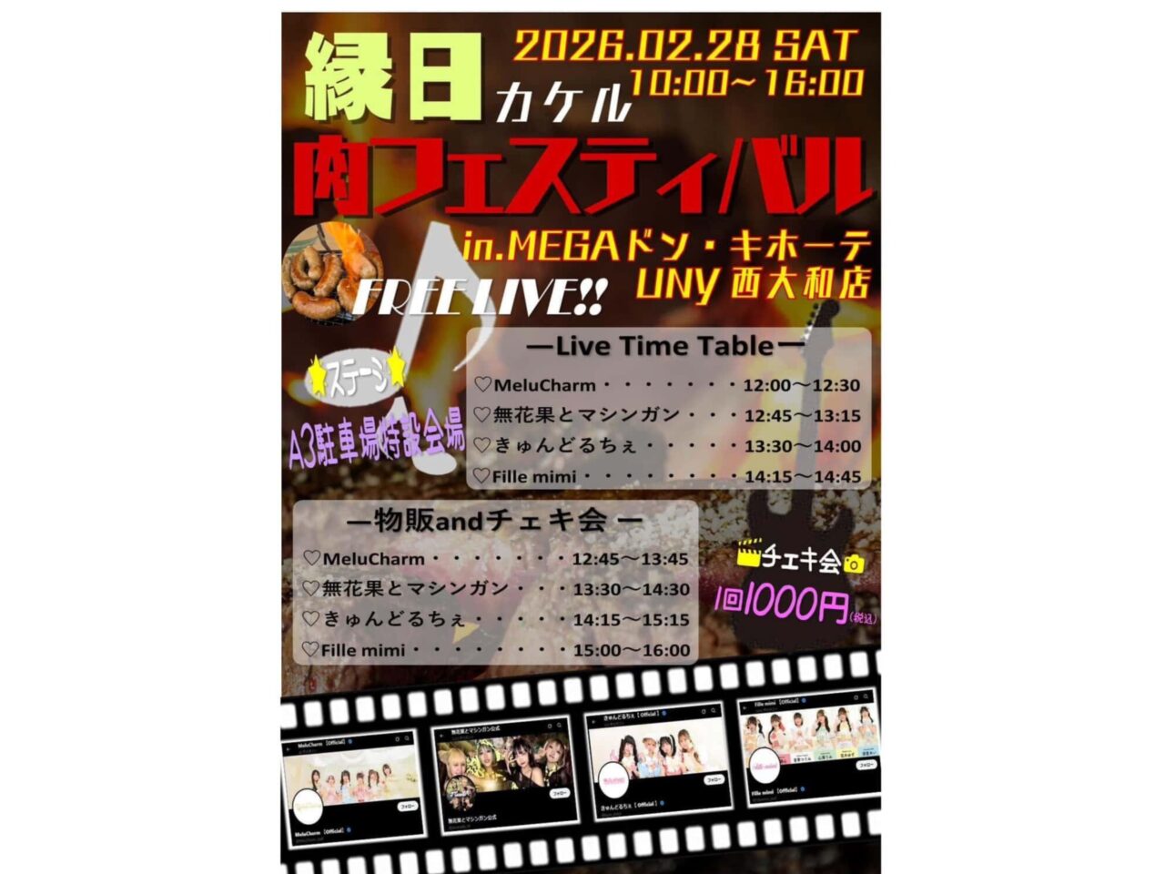 縁日カケル～肉フェスティバル～