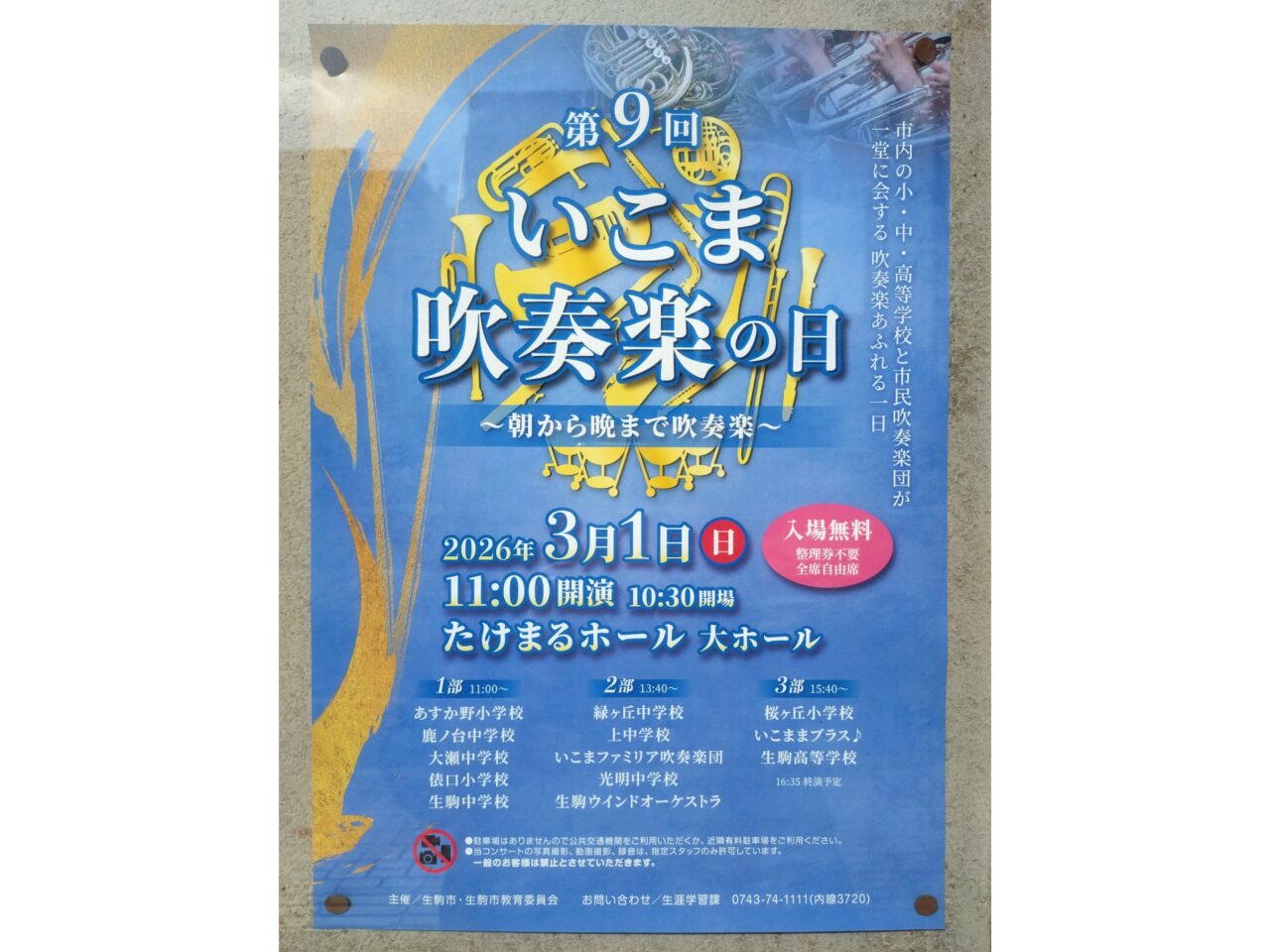 いこま吹奏楽の日