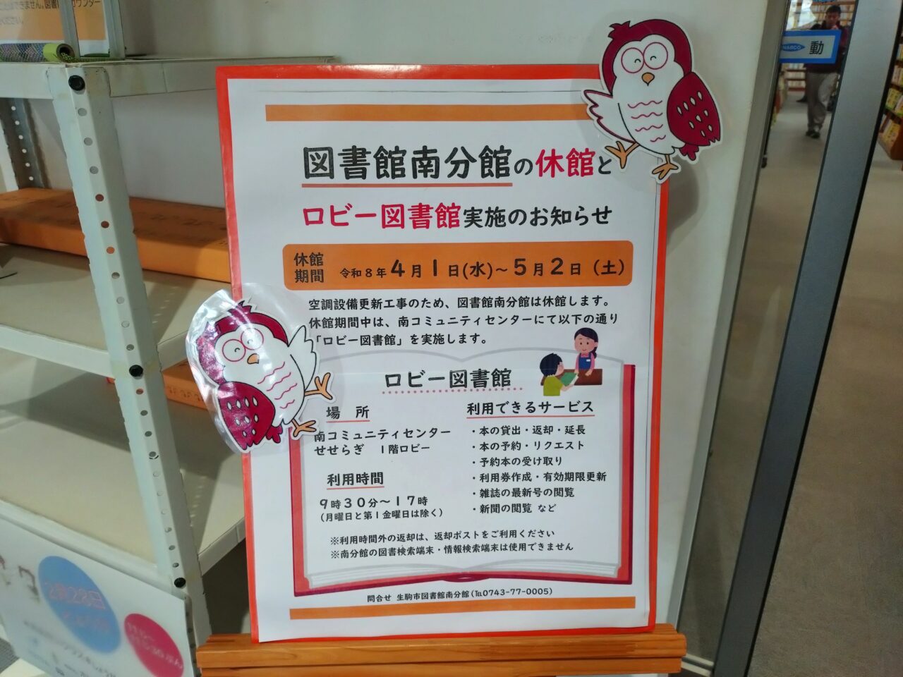 生駒市図書館南分館