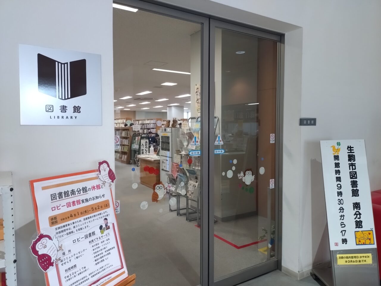 生駒市図書館南分館