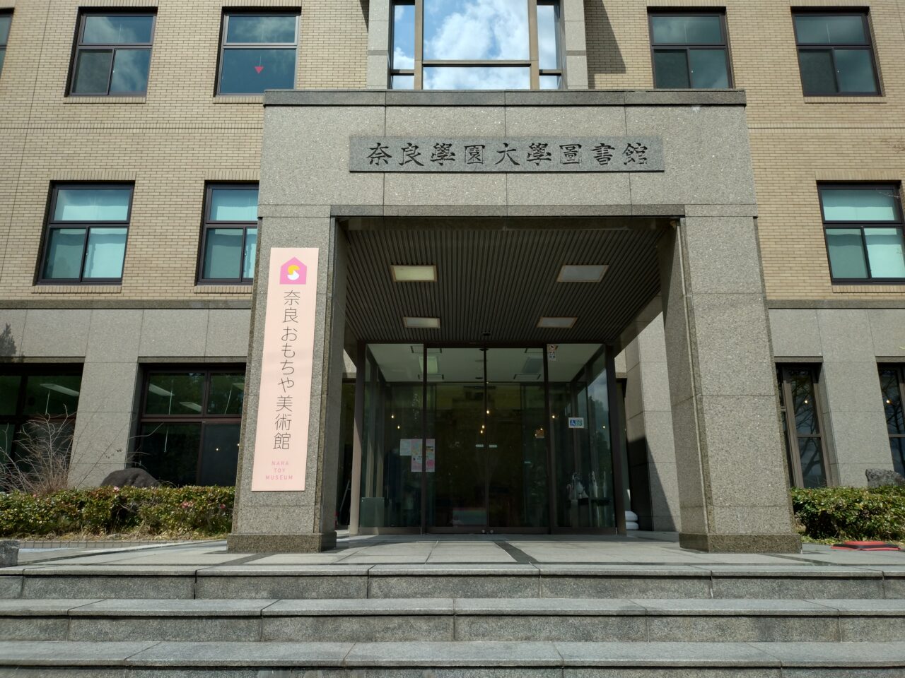 奈良おもちゃ美術館