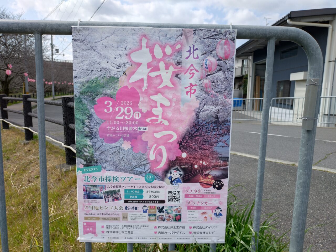 北今市桜まつり