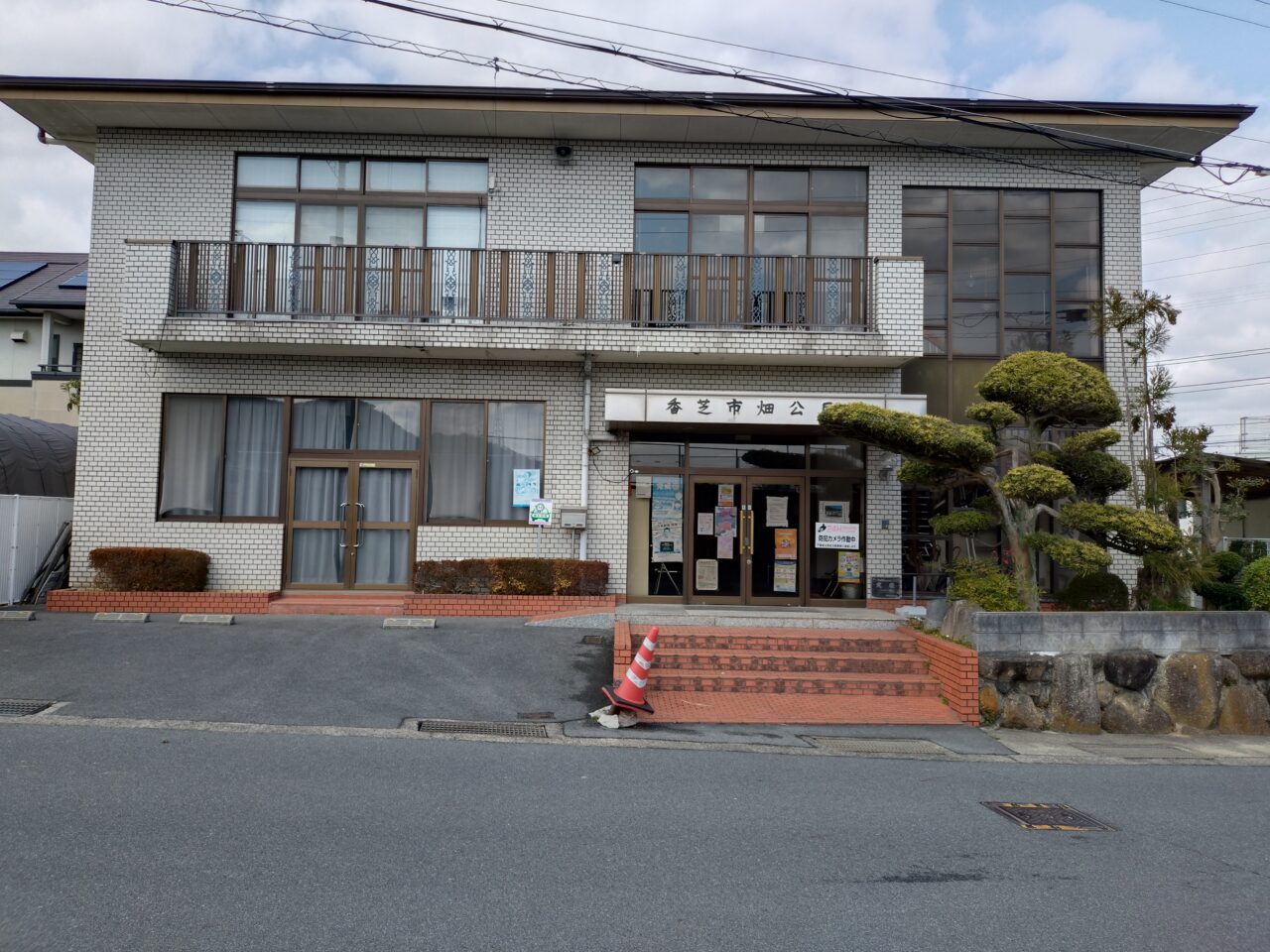 香芝市畑公民館