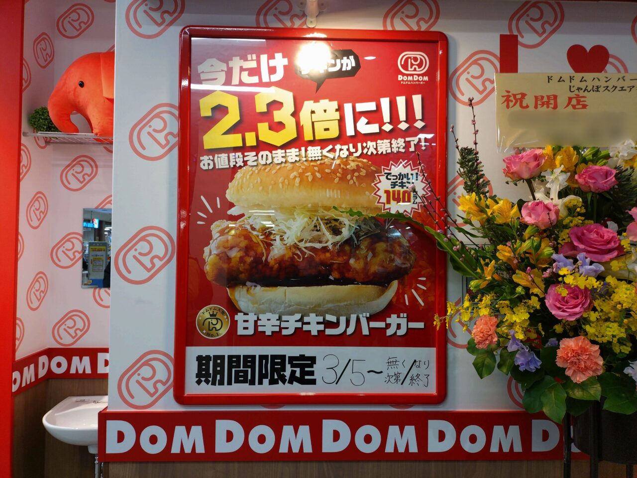 ドムドムバーガーじゃんぼスクエア香芝店