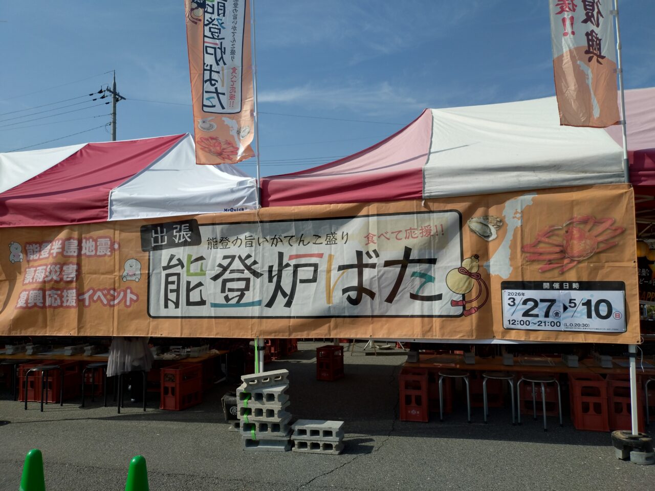 出張能登炉ばた