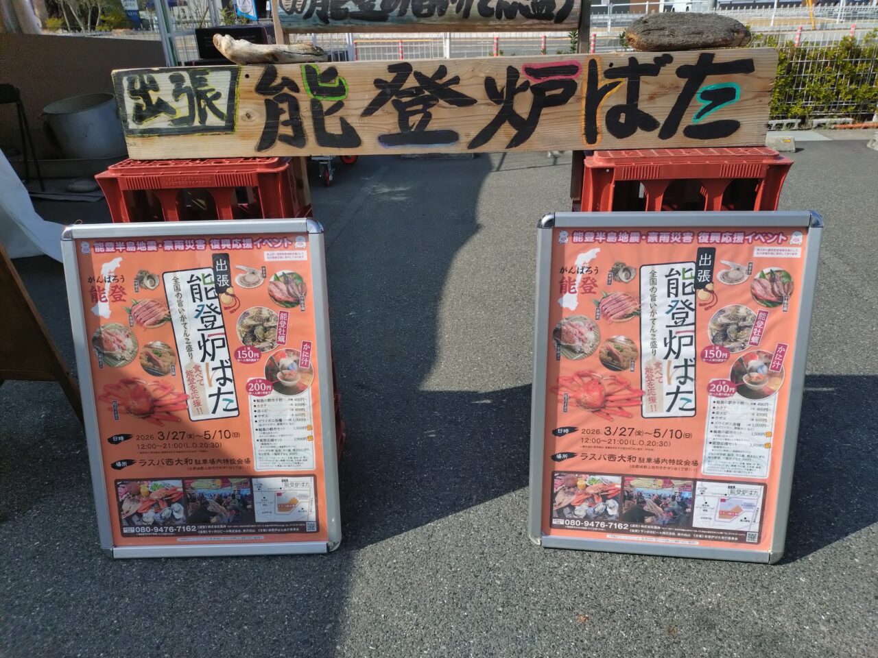 出張能登炉ばた