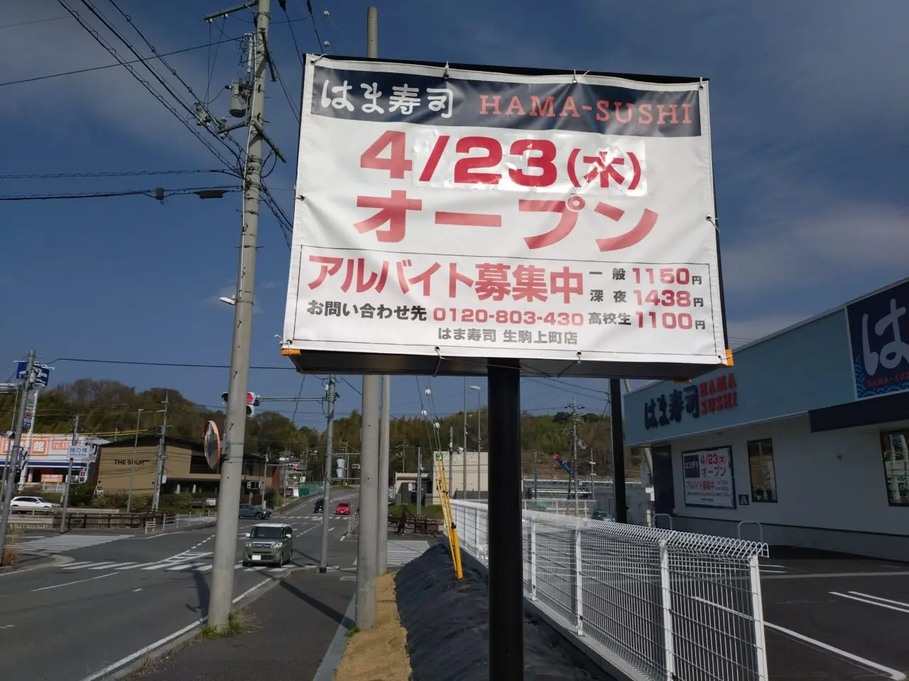 はま寿司生駒上町店
