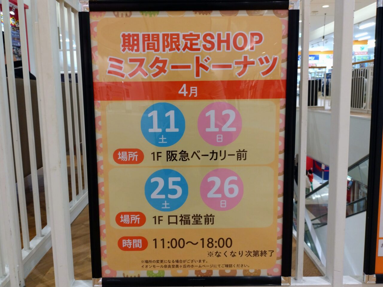 ミスタードーナツ販売日